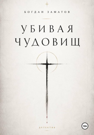 Богдан Заматов. Убивая чудовищ