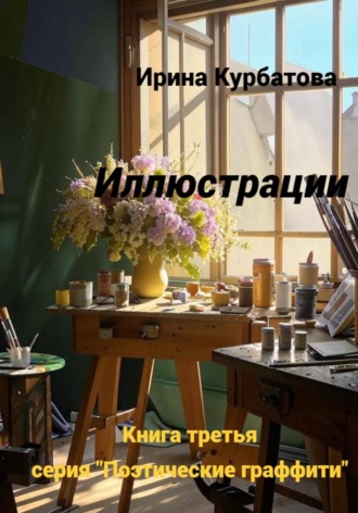 Ирина Курбатова. Иллюстрации. Серия 
