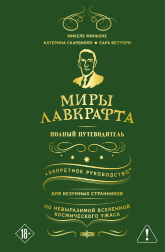 Микеле Миньоне. Миры Лавкрафта. Полный путеводитель