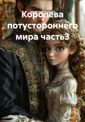 МАКСИМ ГРИБИН. Королева потустороннего мира. Часть 3