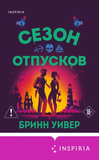 Бринн Уивер. Сезон отпусков