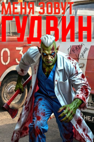 Павел Корнев. Меня зовут Гудвин