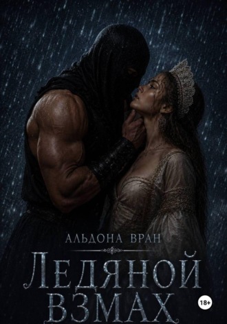 Альдона Вран. Ледяной взмах
