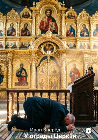 Иван Вперёд. У ограды церкви