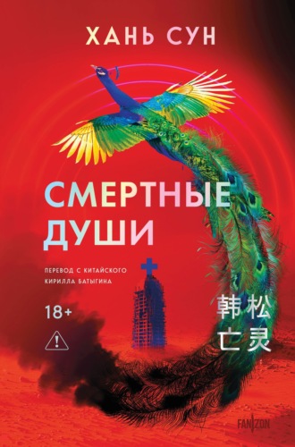 Хань Сун. Смертные души