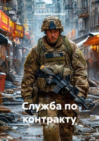 Людмила Николаевна Шевелева. Служба по контракту
