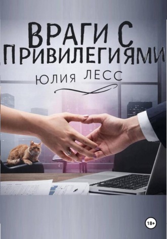 Юлия Лесс. Враги с привилегиями
