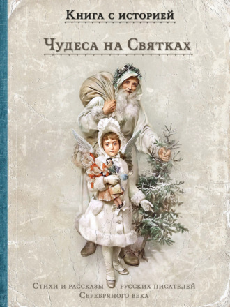 Сборник. Чудеса на Святках