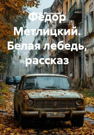 Федор Федорович Метлицкий. Белая лебедь. Рассказ