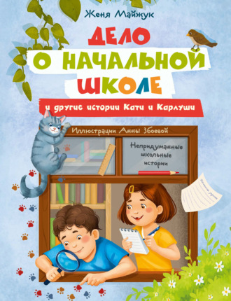 . Дело о начальной школе и другие истории Кати и Карлуши