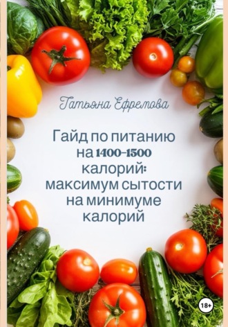 . Гайд по питанию на 1400-1500 калорий: максимум сытости на минимуме калорий