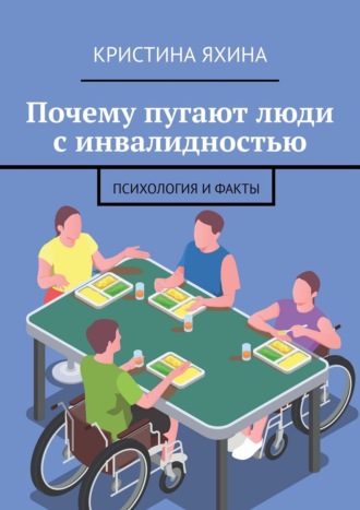 Кристина Яхина. Почему пугают люди с инвалидностью. Психология и факты