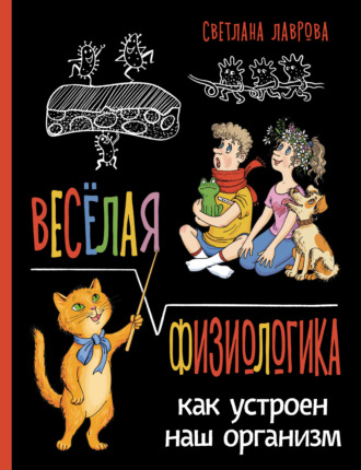 Светлана Лаврова. Весёлая ФизиоЛогика. Как устроен наш организм