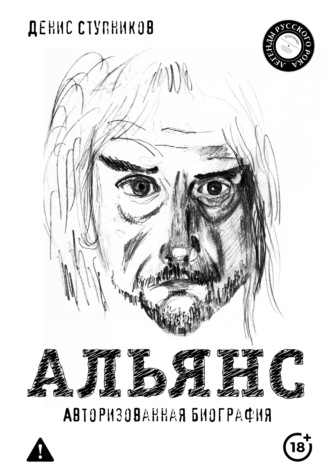 Денис Ступников. Альянс. Авторизованная биография
