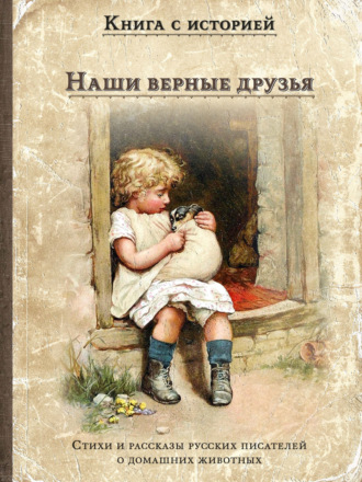 Сборник. Наши верные друзья