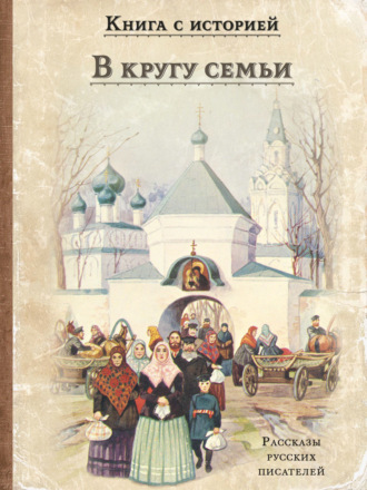 Сборник. В кругу семьи