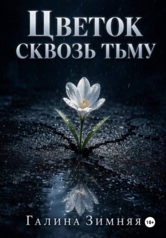 Галина Зимняя. Цветок сквозь тьму