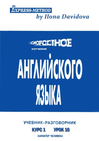 . Разговорно-бытовой английский. Курс 1. Урок 10. Характер человека