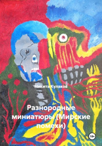 Никита Кулаков. Разнородные миниатюры (Мирские помехи)