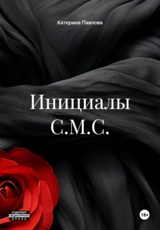 Катерина Павлова. Инициалы С.М.С.