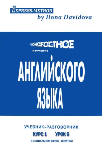. Разговорно-бытовой английский. Курс 1. Урок 6. В офисе. В магазине. Покупки