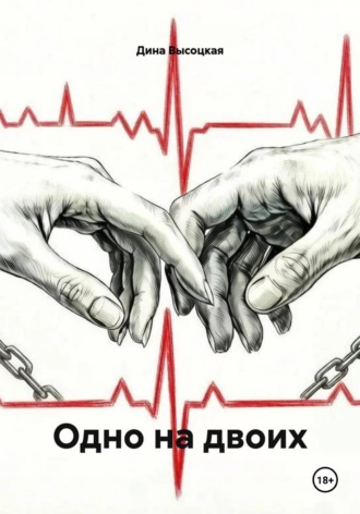 Дина Высоцкая. Одно на двоих