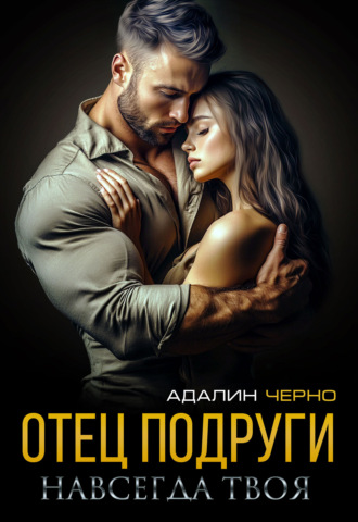 Адалин Черно. Отец подруги. Навсегда твоя