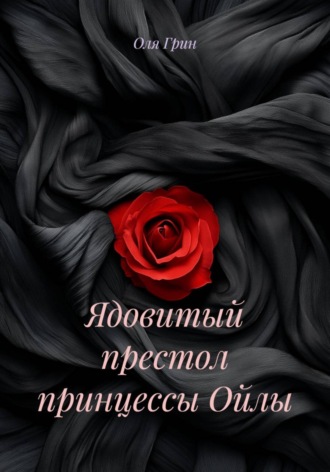 Оля Грин. Ядовитый престол принцессы Ойлы