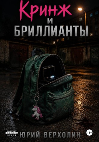 Юрий Верхолин. Кринж и бриллианты