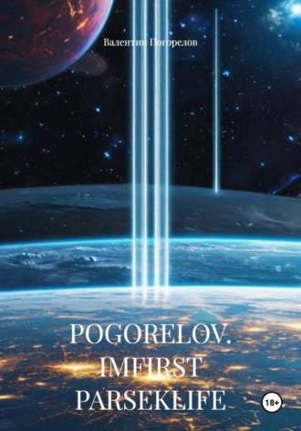 Валентин Погорелов. POGORELOV. IMFIRST PARSEKLIFE