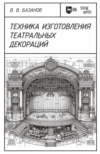 В. В. Базанов. Техника изготовления театральных декораций. Учебное пособие. 4-е издание, стереотипное