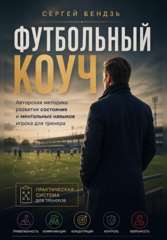Сергей Бендзь. Футбольный коуч