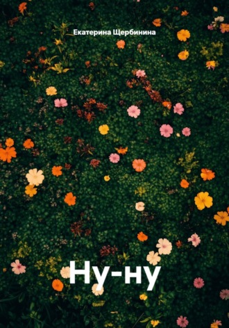 . Ну-ну
