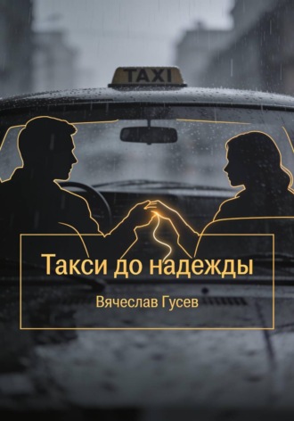 Вячеслав Гусев. Такси до надежды