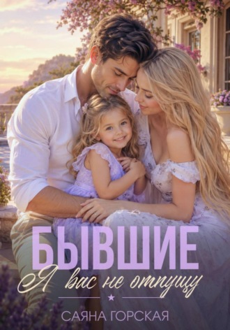 Саяна Горская. Бывшие. Я вас не отпущу
