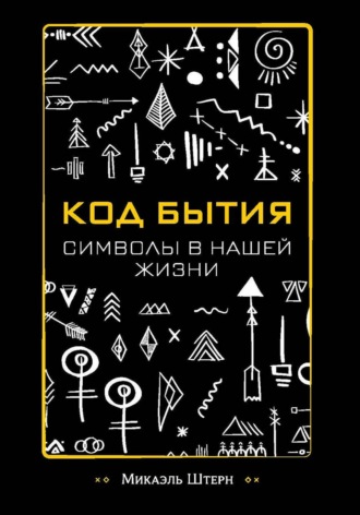 Микаэль Штерн. КОД БЫТИЯ: символы в нашей жизни