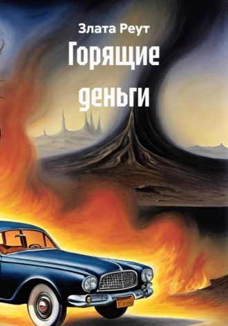 Злата Реут. Горящие деньги