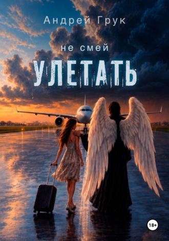 Андрей Грук. Не смей улетать