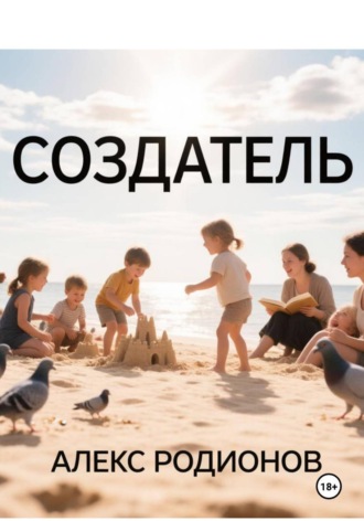 Алекс Родионов. Создатель
