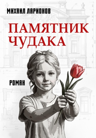 Михаил Ларионов. Памятник чудака