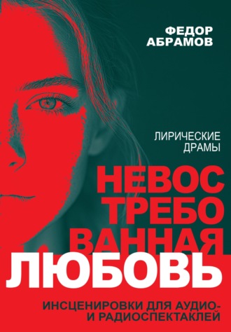 Федор Нилович Абрамов. Невостребованная любовь; Тепло ее волшебных рук : лирические драмы