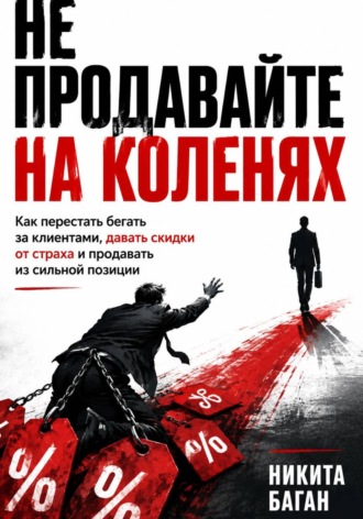 . Не продавайте на коленях
