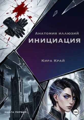 Кира Край. Книга первая. Инициация