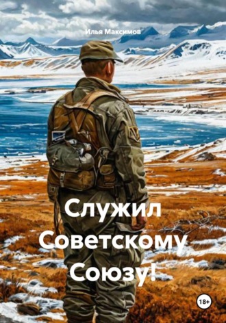 Илья Максимов. Служил Советскому Союзу!