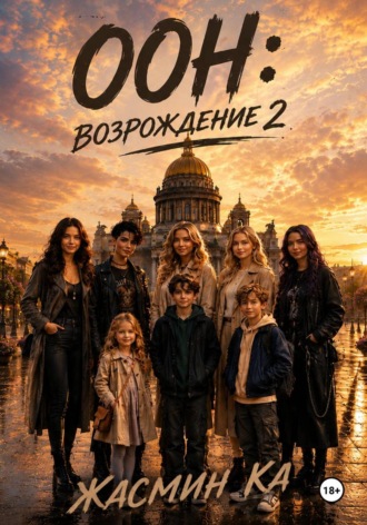 Жасмин Ка. ООН: Возрождение 2