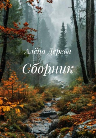 Алёна Дерева. Сборник