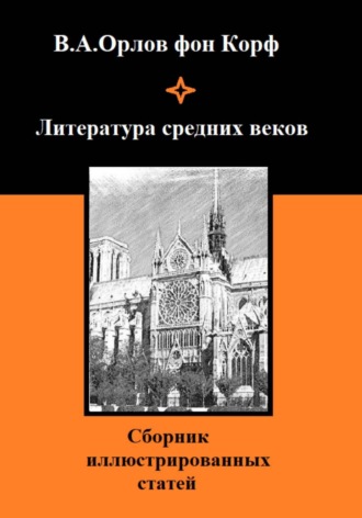 Валерий Орлов фон Корф. Литература средних веков