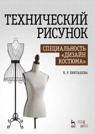 Н. Р. Бикташева. Технический рисунок. Специальность «Дизайн костюма». Учебное пособие. 4-е издание, стереотипное