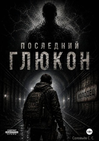 Семён Соловьёв. Последний глюкон