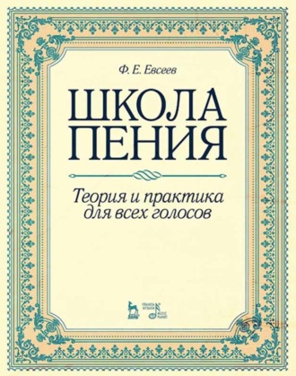 . Школа пения. Теория и практика для всех голосов. Учебное пособие. 3-е издание, стереотипное